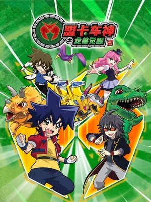 盟卡车神之龙兽觉醒 - Season 2