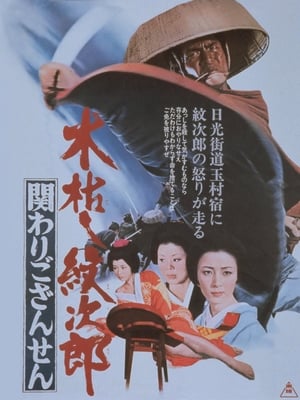 Poster Kogarashi Monjiro 2: Secret of Monjiro's Birth (1972)