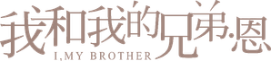 我和我的兄弟·恩 — Logos 1