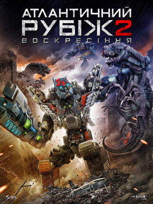 Атлантичний рубіж 2: Воскресіння (2018)
