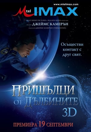 Poster Пришълци от дълбините 2005