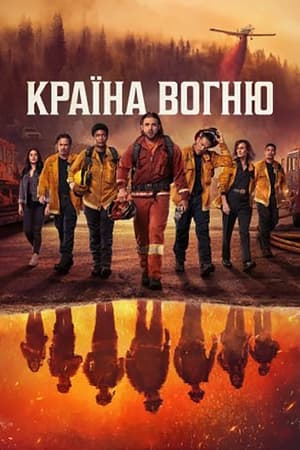 Poster Країна Вогню 2022