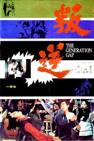 Poster The Generation Gap 1973