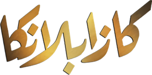 كازابلانكا — Logos 1