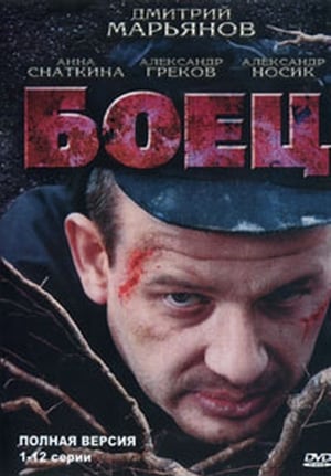 Poster Боец Sezon 1 3. Bölüm 2004