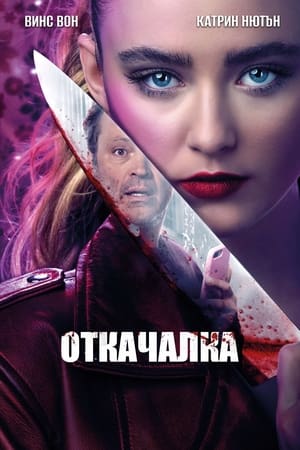 Откачалка (2020)