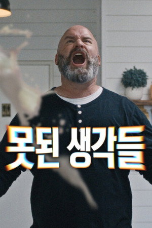 Image 못된 생각들
