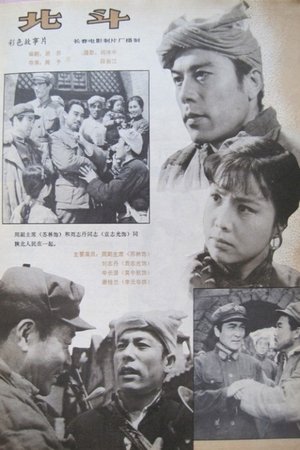 Poster 北斗 (下) (1980)