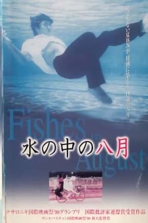 Poster 水の中の八月 1998