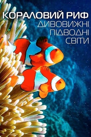 Poster Кораловий риф: Дивовижні підводні світи 2012