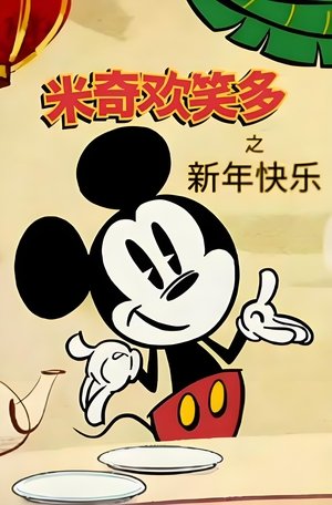 Image 米奇欢乐多之新年快乐