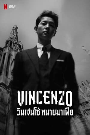 Poster วินเชนโซ่ ทนายมาเฟีย (Vincenzo) Season 1 Episode 3 2021