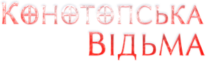 Конотопська відьма — Logos 1