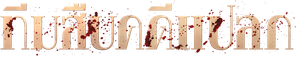 Murder Mubarak — Logos 8
