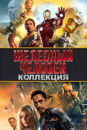 Железный человек