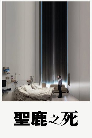 聖鹿之死