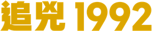 1992 — Logos 4