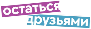 Остаться друзьями — Logos 2