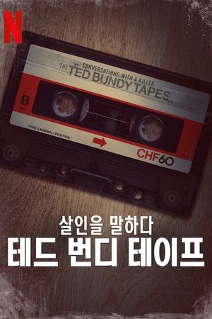 Image 살인을 말하다: 테드 번디 테이프