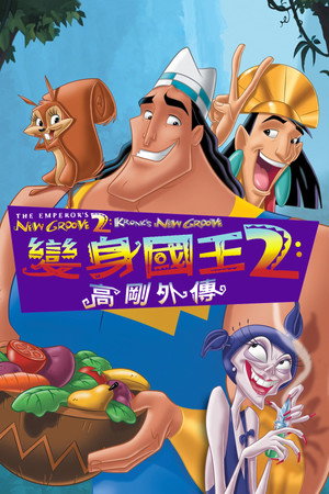 变身国王2：高刚外传