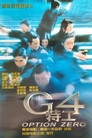 Poster G4特工 1997