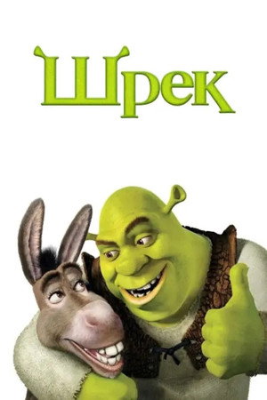poster Shrek