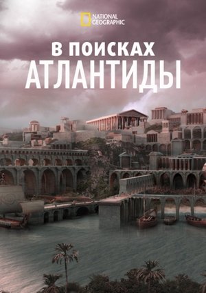 Image В поисках Атлантиды