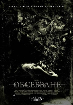 Обсебване (2012)