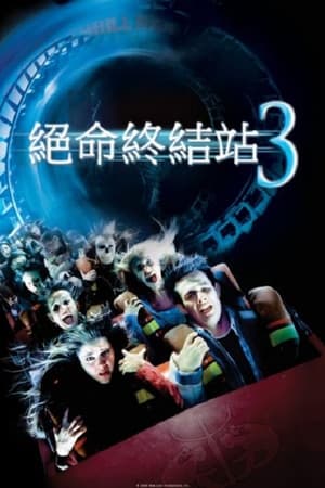 Poster 死神来了3 2006