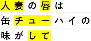 人妻の唇は缶チューハイの味がして — Logos 2