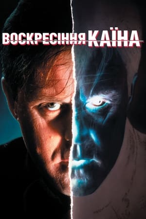 Воскресіння Каїна (1992)