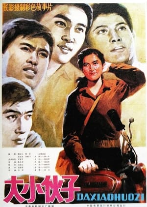 Poster 大小伙子 (1983)