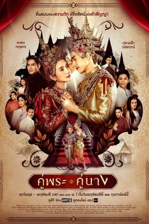 คู่พระคู่นาง