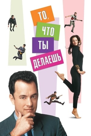 То, что ты делаешь 1996