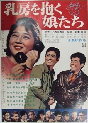 Poster Chibusa o daku musume tachi 1962