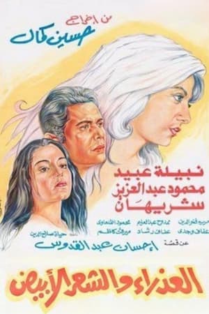 Poster العذراء والشعر الابيض 1983