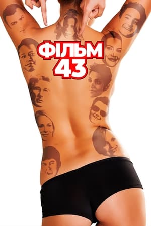 Фільм 43 (2013)