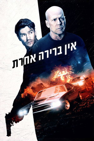 Image אין ברירה אחרת