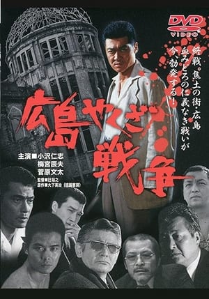Poster 広島やくざ戦争 2002