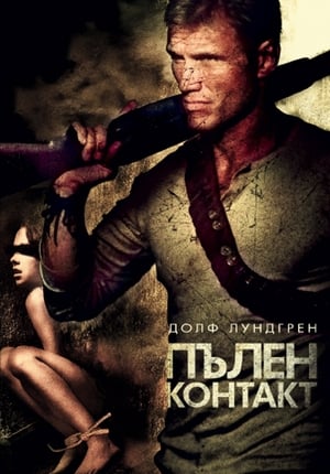 Poster Пълен контакт 2009