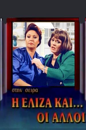 Poster Η Ελίζα και οι άλλοι 1992