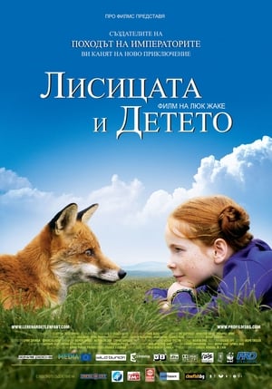 Poster Лисицата и детето 2007