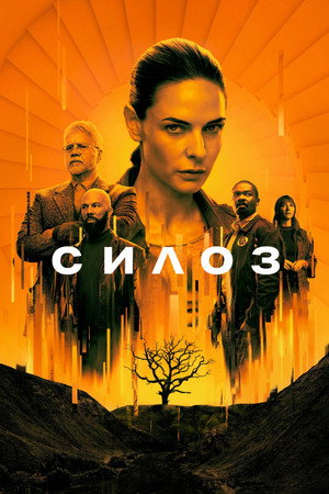 poster Silo