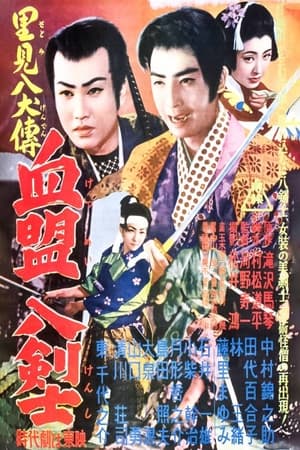 Poster 里見八犬伝 第四部 血盟八剣士 1954