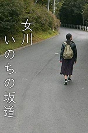 Poster 女川 いのちの坂道 2019