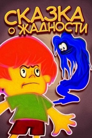 Image Сказка о жадности