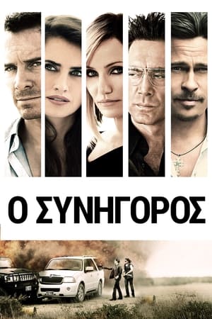 Poster Ο Συνήγορος 2013