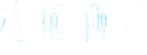 魂囚西門 — Logos 1