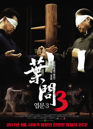 Poster 엽문 3: 엽문전전 2010