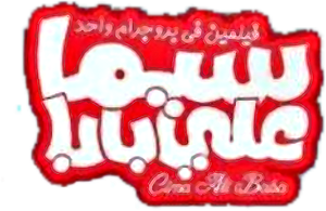 سيما علي بابا — Logos 3